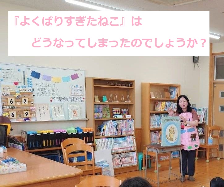 大型絵本『よくばりすぎたねこ』の読み聞かせ
