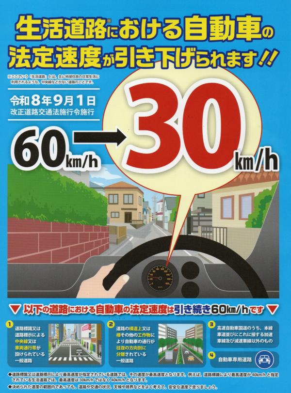 生活道路の自動車法定速度が引き下げられます