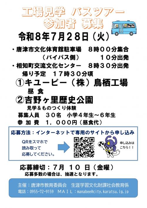 工場見学バスツアー　参加募集チラシ