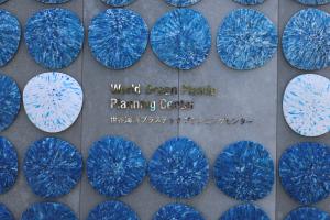 世界海洋プラスチックプランニングセンター