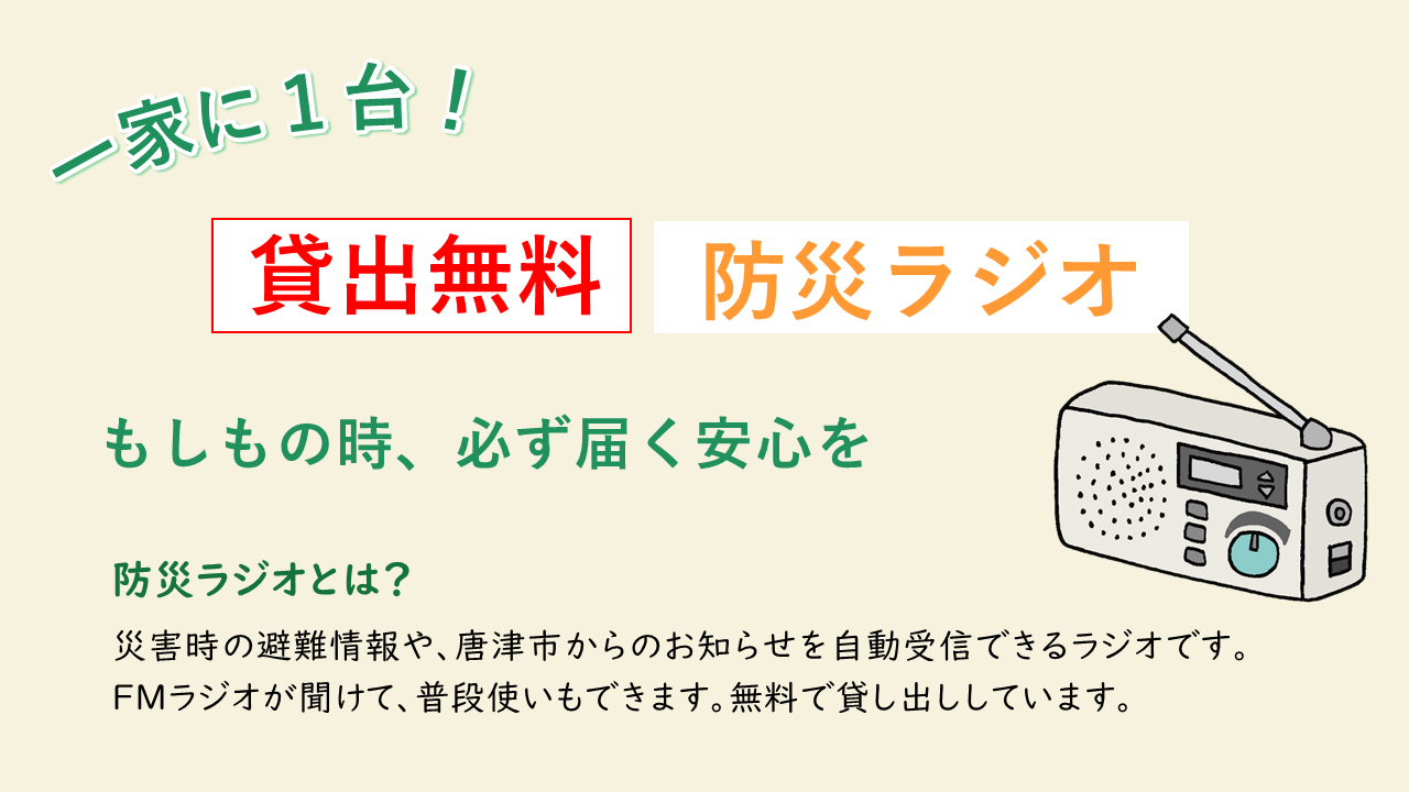 防災ラジオの写真タイトル「一家に一台、貸出無料、防災ラジオ」