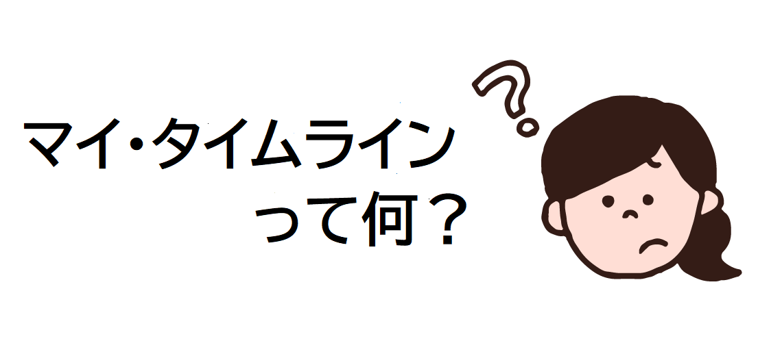 マイ・タイムラインってなに？のイラスト