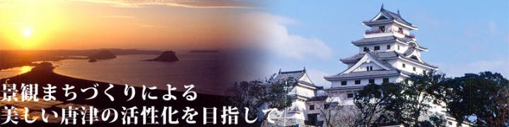 唐津市の景観まちづくりの画像