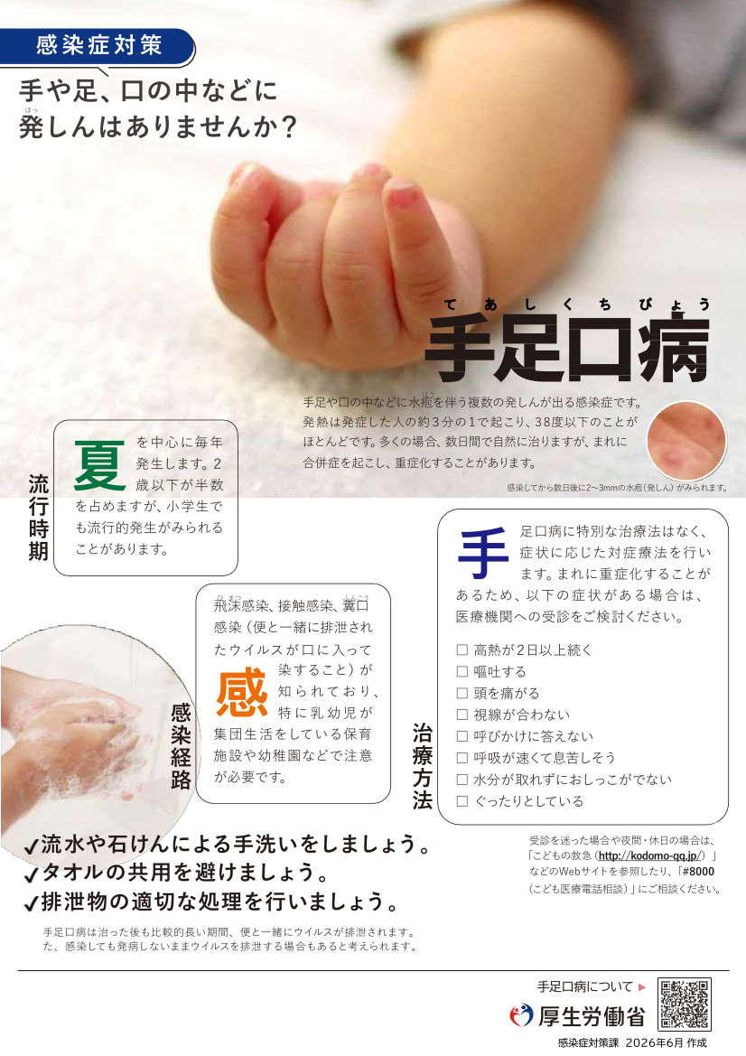 手足口病チラシ