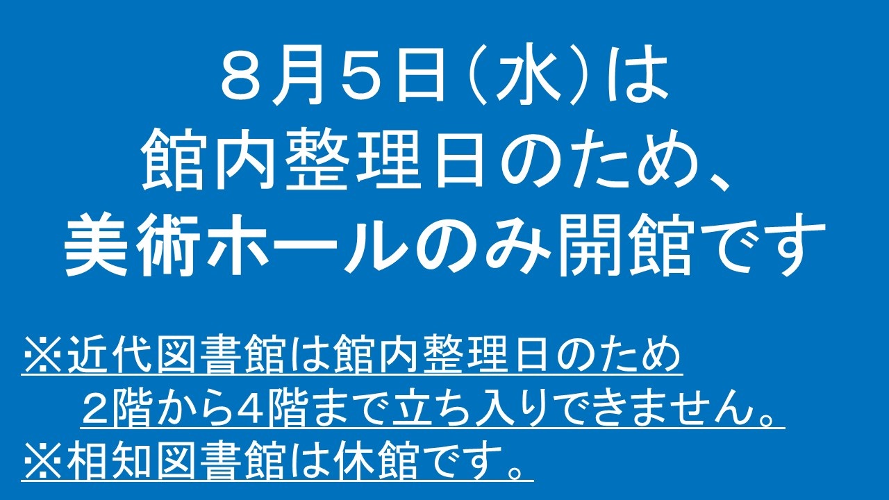 8月5日は館内整理日のため美術ホールのみ開館です。