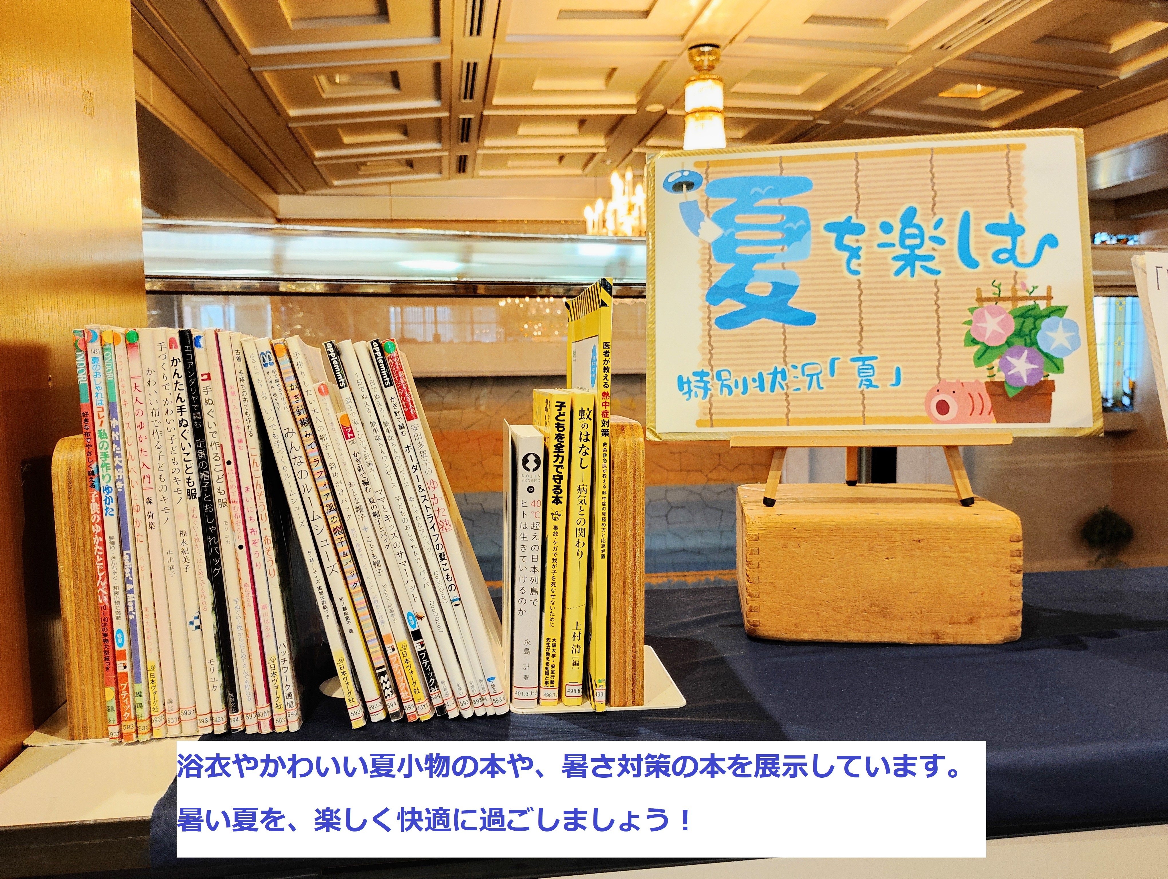 『夏を楽しむ』の展示