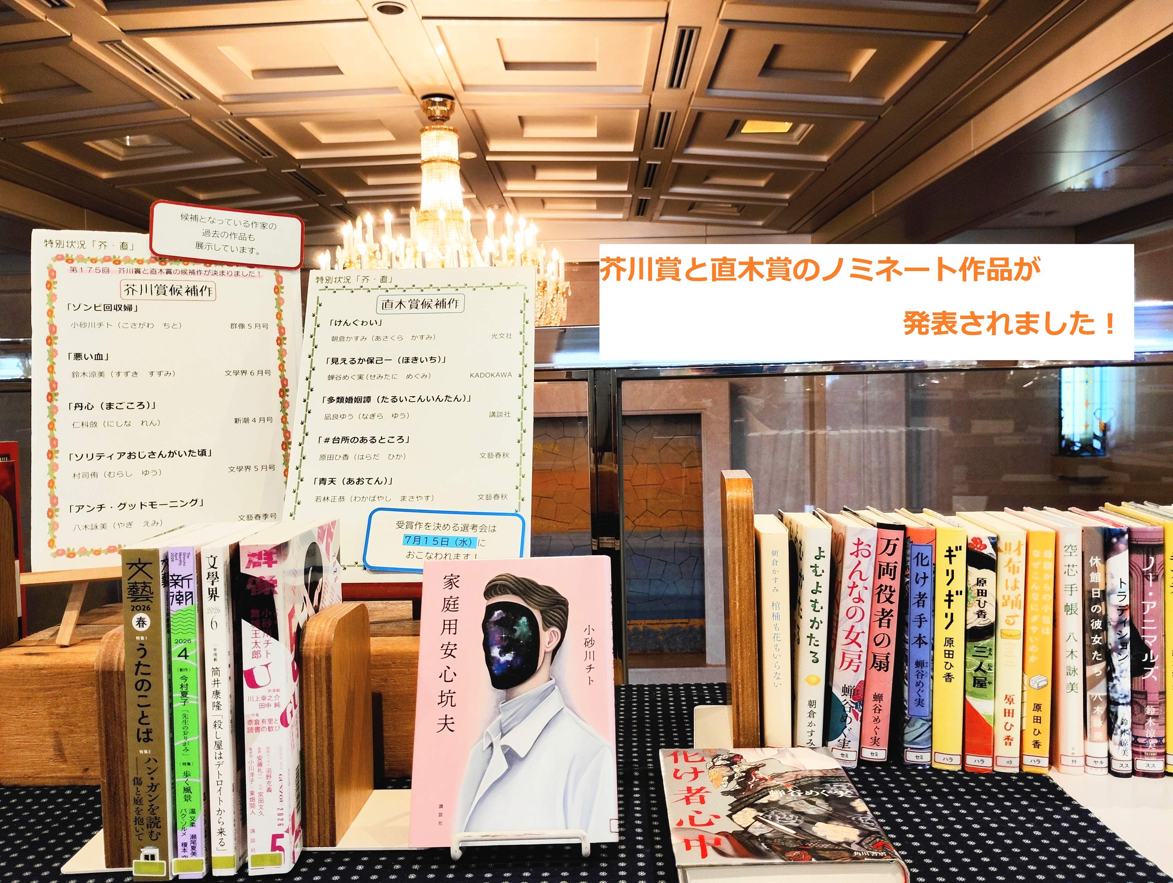 芥川賞と直木賞のノミネート作品が発表されました