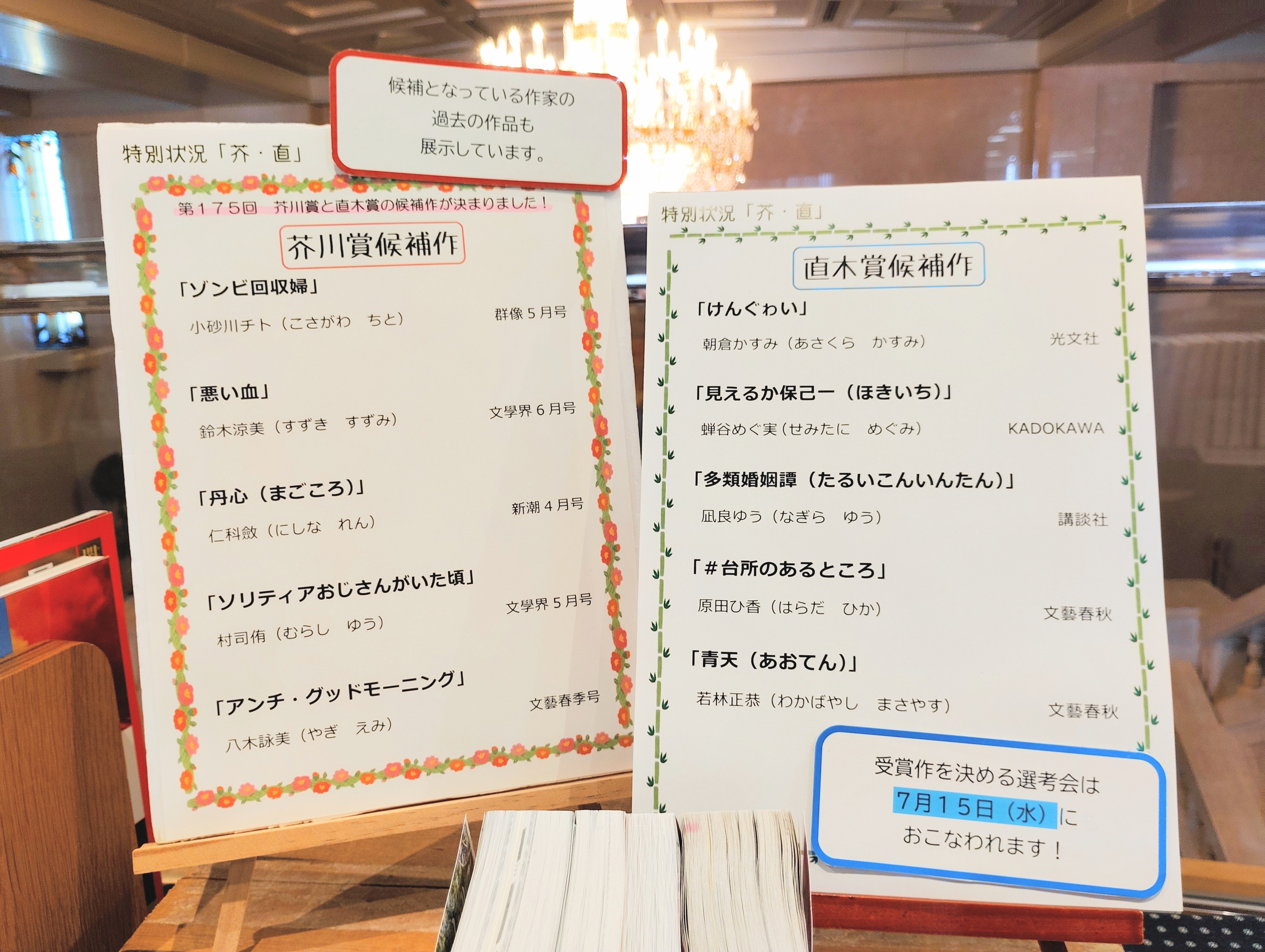 芥川賞と直木賞の候補作一覧