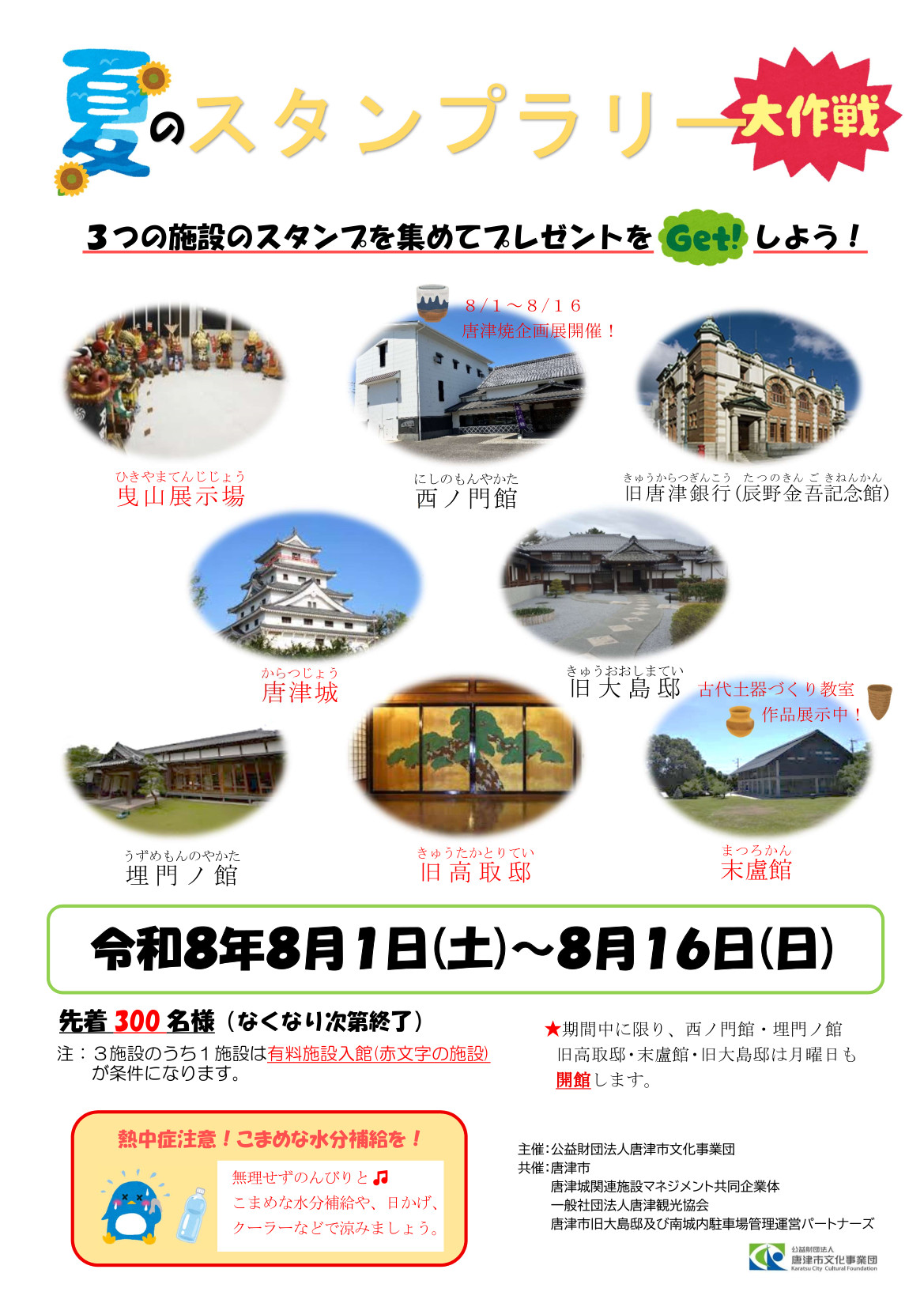 夏のスタンプラリー大作戦チラシ