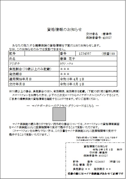 資格情報のお知らせ（一般）