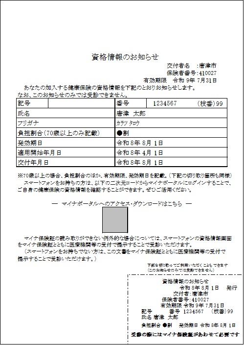 資格情報のお知らせ（高齢）
