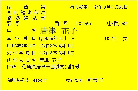 資格確認書（一般）
