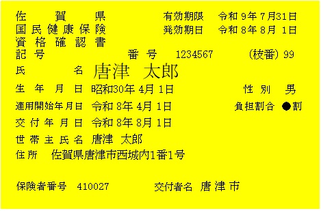 資格確認書（高齢）