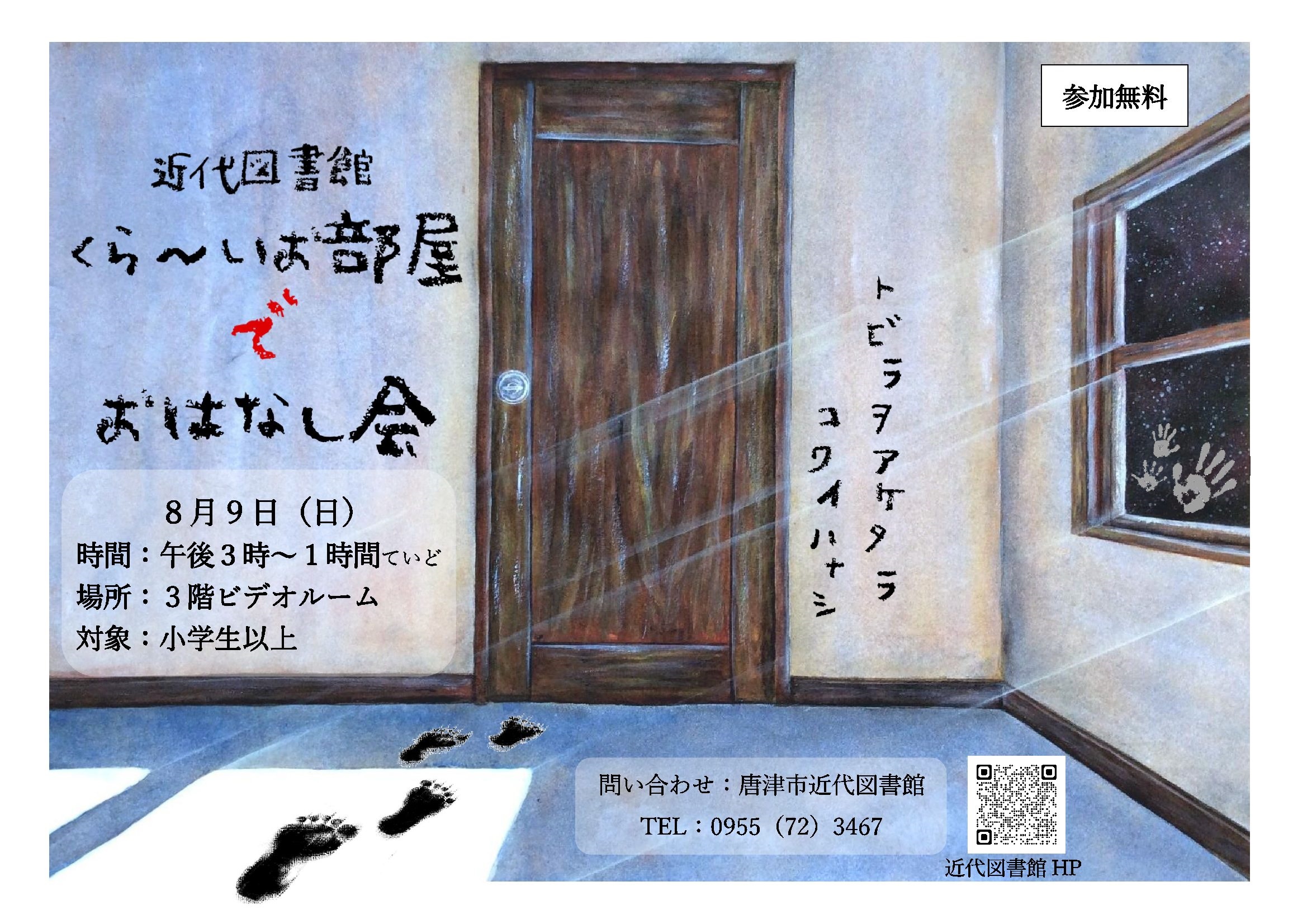 くら～いお部屋でおはなし会のチラシ