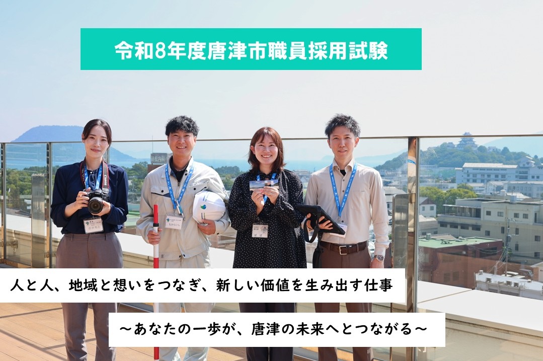 令和8年度唐津市職員採用試験
