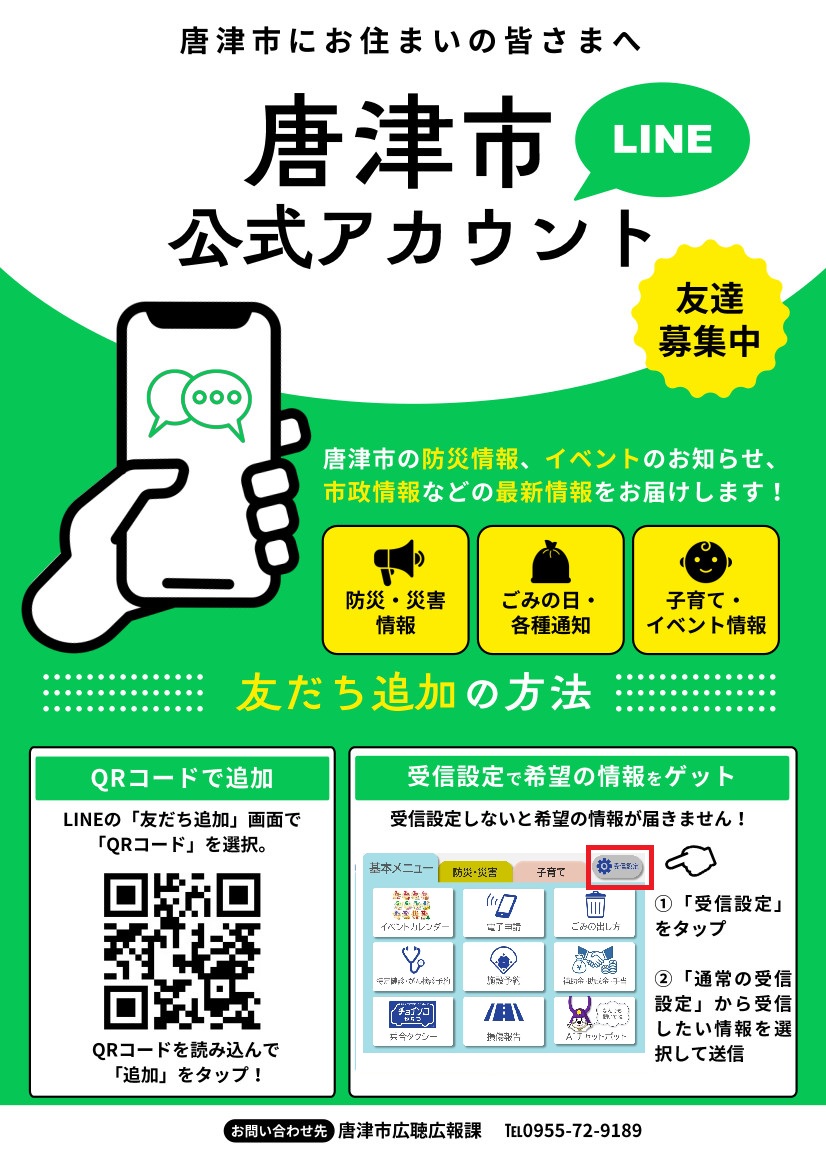唐津市公式LINEチラシ