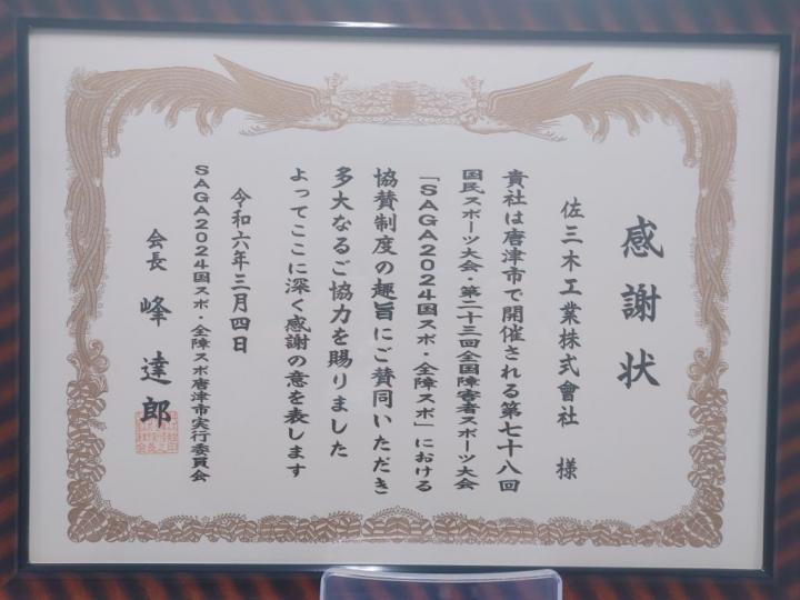 【2024年3月4日】大会PR用ボールペンの提供に対して感謝状をお渡ししました！の画像2