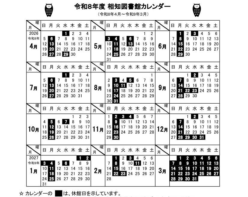 令和8年度相知図書館カレンダー