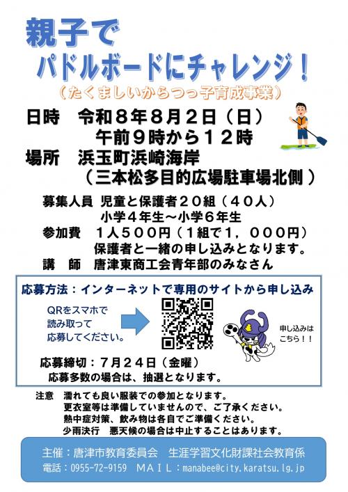親子でパドルボードにチャレンジ！参加者募集チラシ