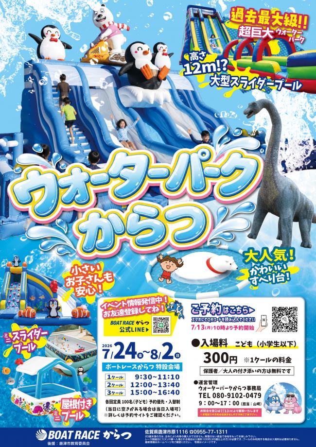 ウォーターパークからつポスター