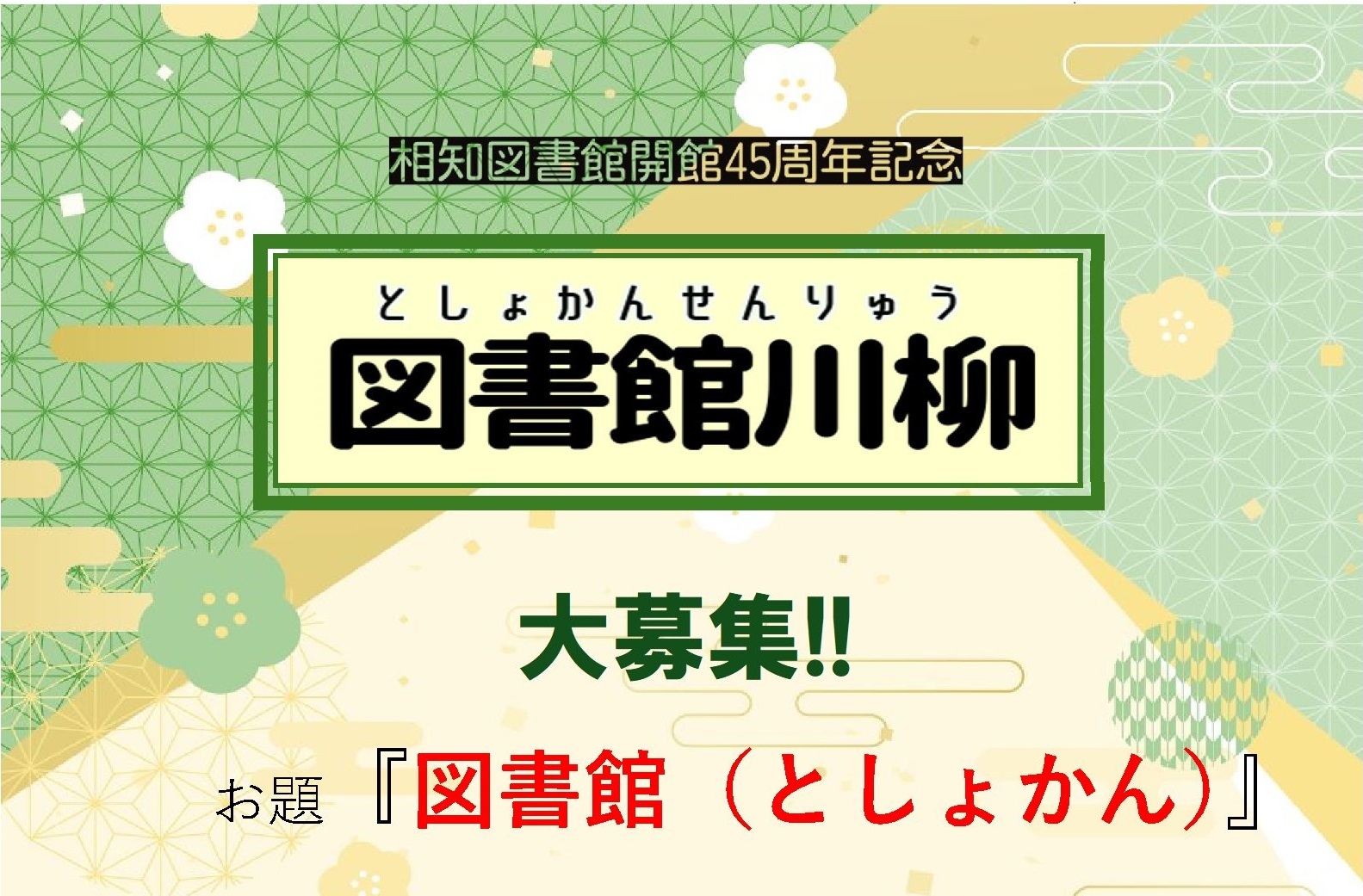 【相知図書館】図書館川柳を募集します