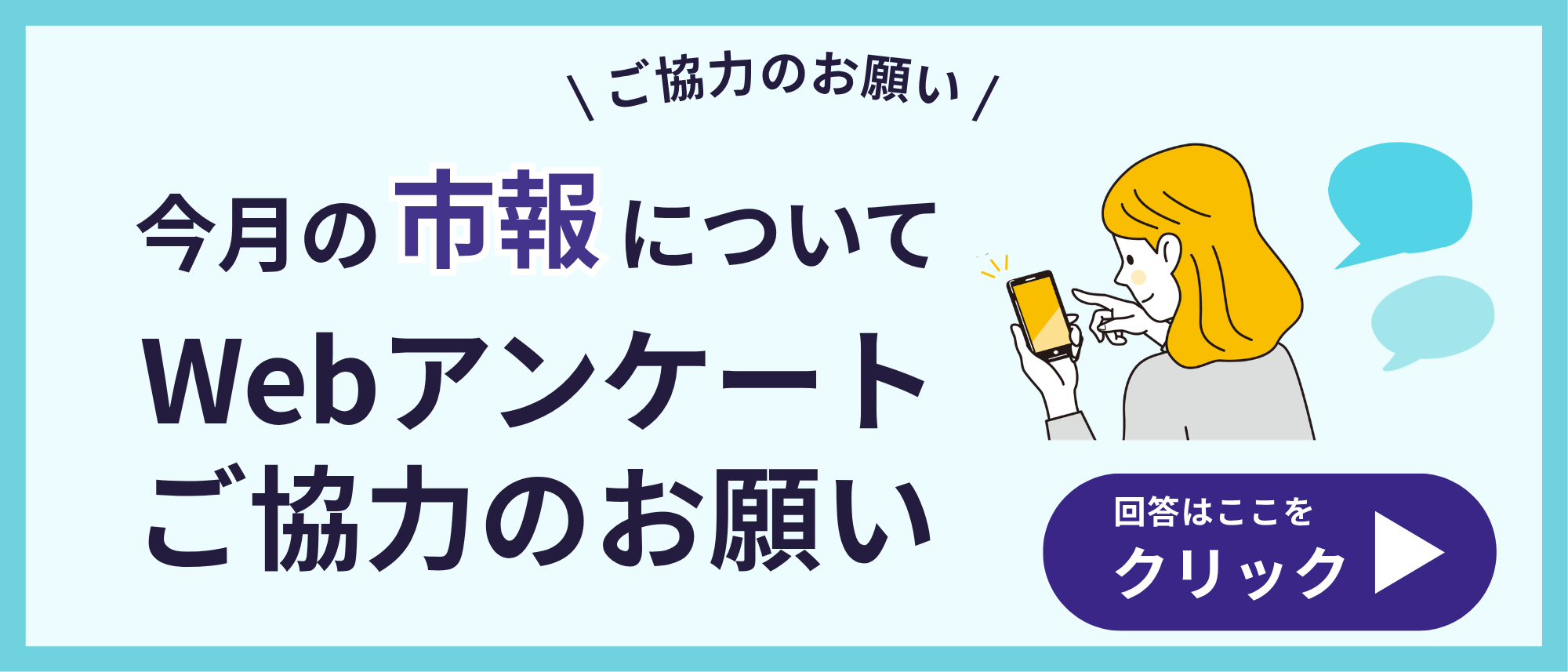 市報アンケートバナー