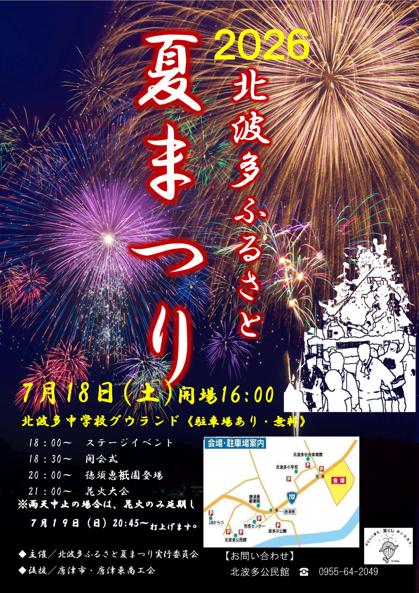 北波多ふるさと夏まつりチラシ