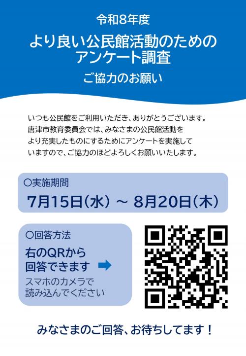 令和8年度「より良い公民館活動のためのアンケート調査」案内チラシ