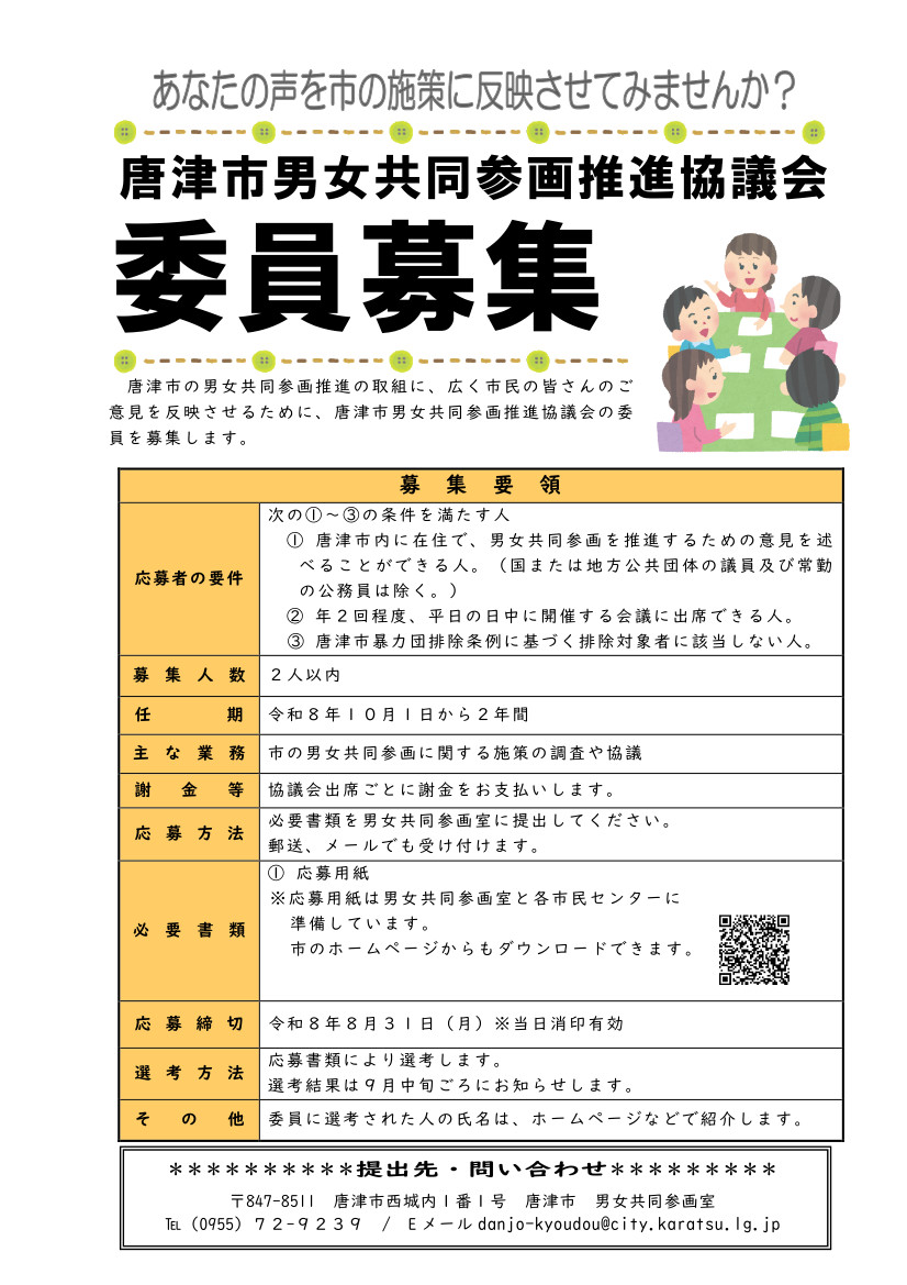 唐津男女共同参画推進協議会委員募集チラシ