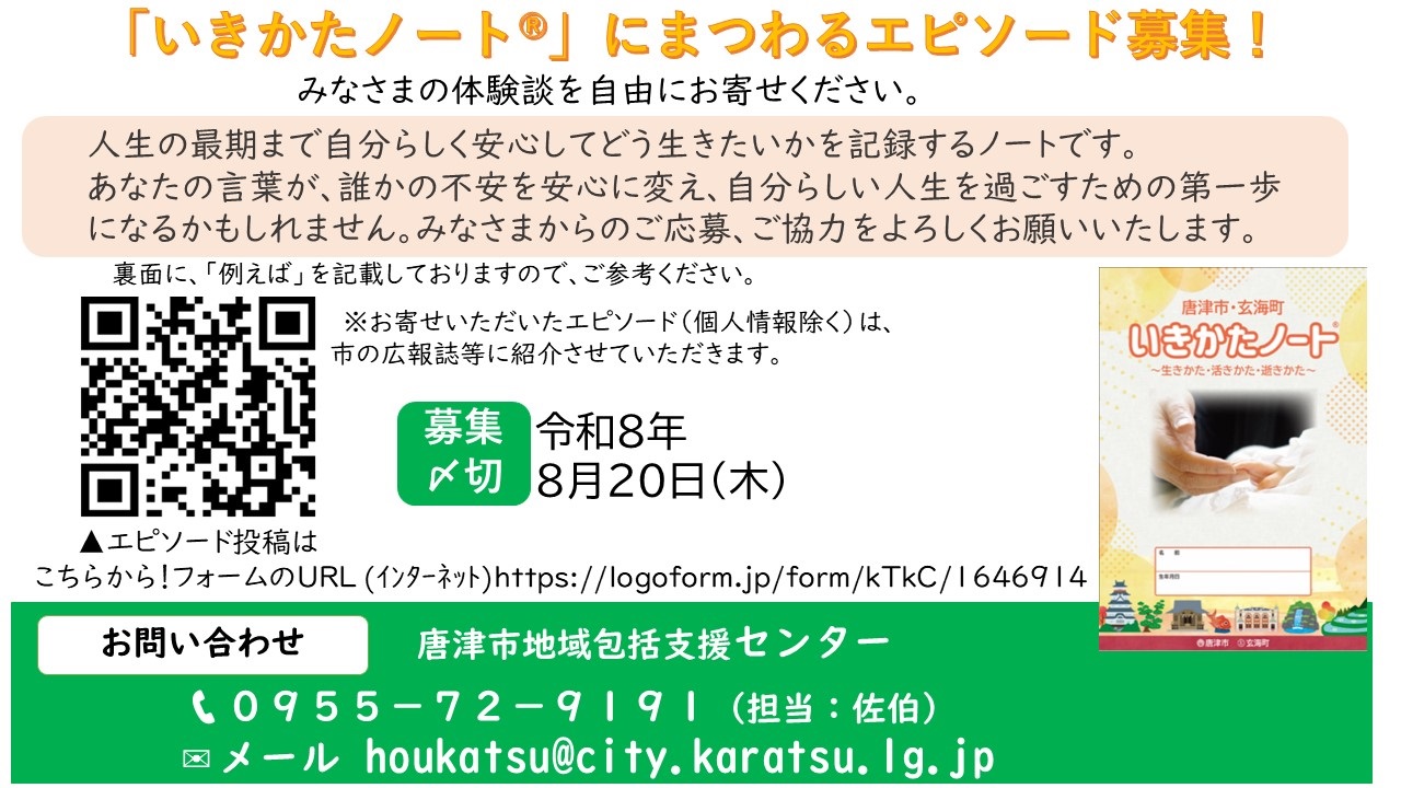 いきかたノートにまつわるエピソード募集チラシ
