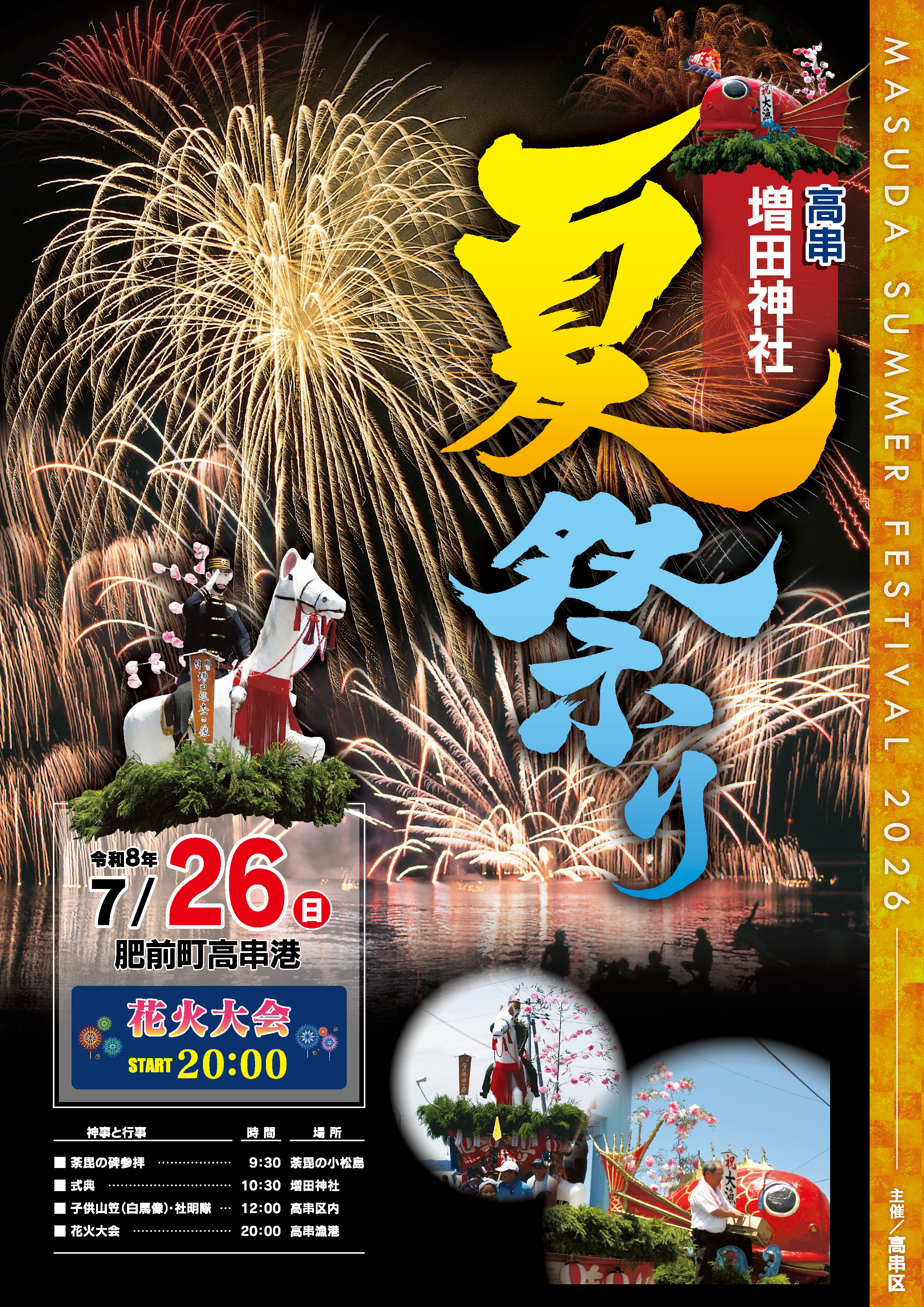 増田神社夏祭りポスター