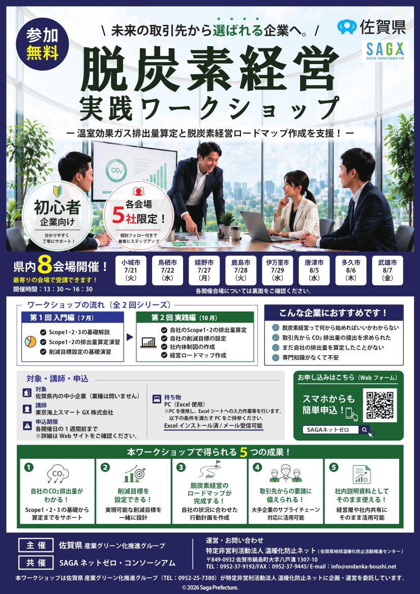 脱炭素経営実践ワークショップ
