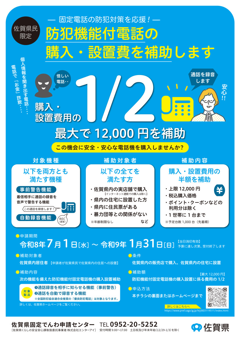 防犯機能付電話の購入・設置費を補助します