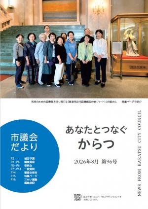 唐津市議会だより第96号表紙