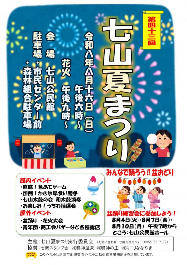 七山夏まつりポスター