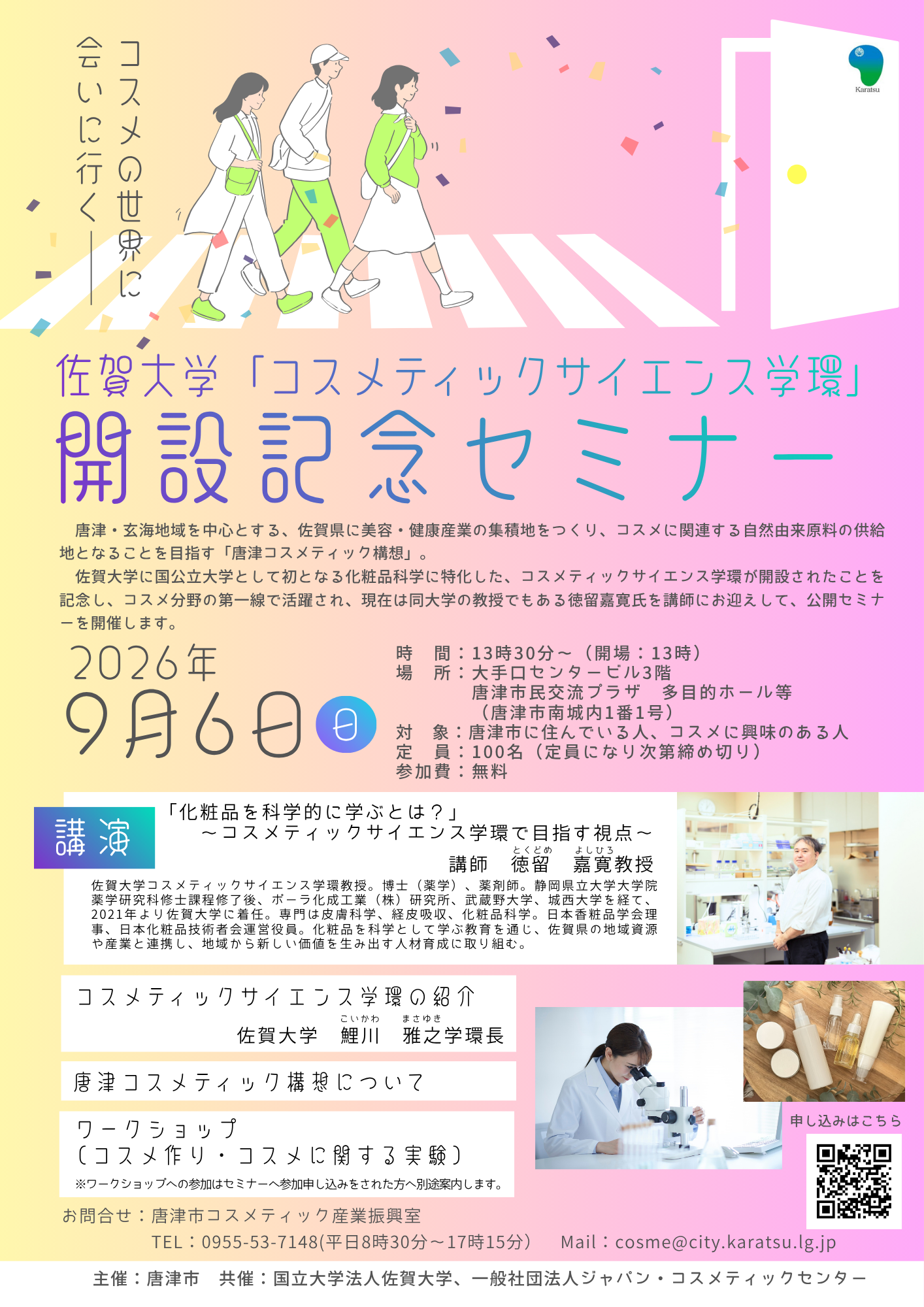 佐賀大学「コスメティックサイエンス学環」開設記念セミナー