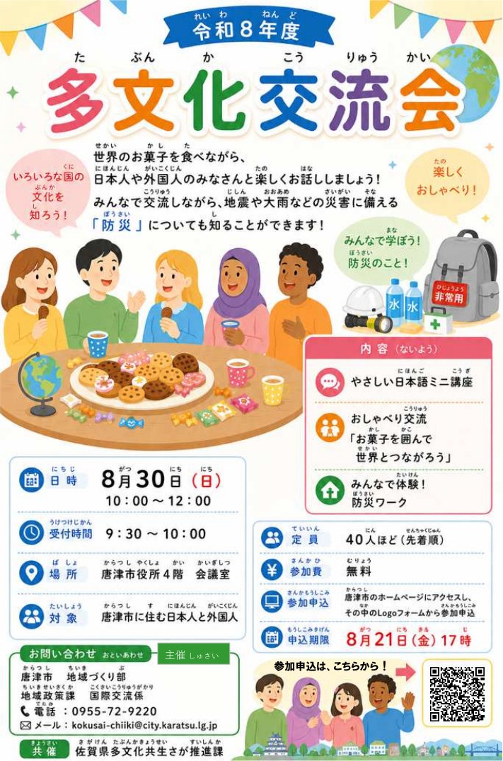 令和8年度多文化交流会参加者募集チラシ