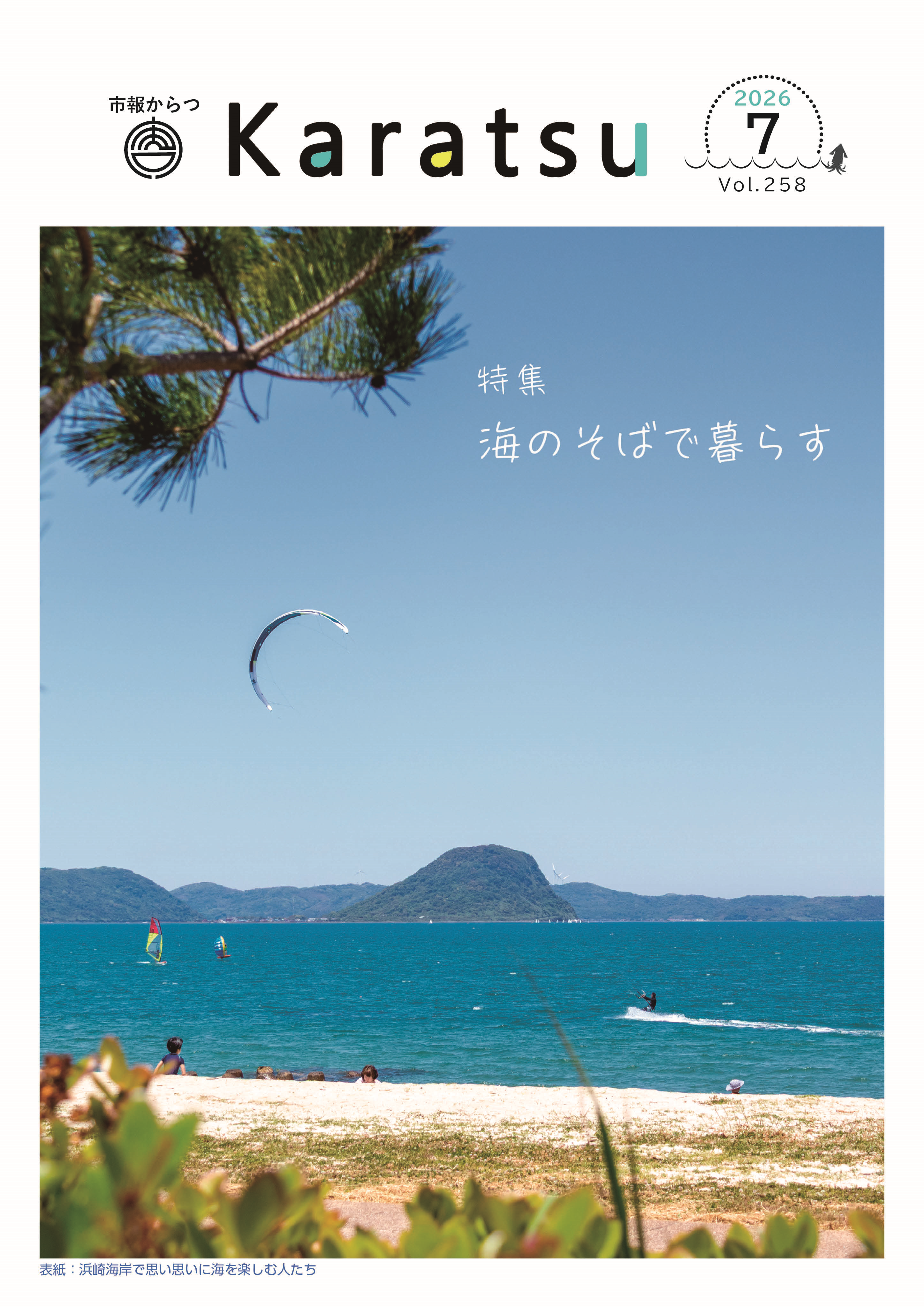 市報からつ令和8年7月号表紙