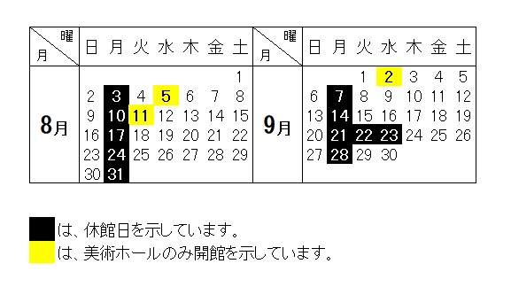8月と9月開館カレンダー