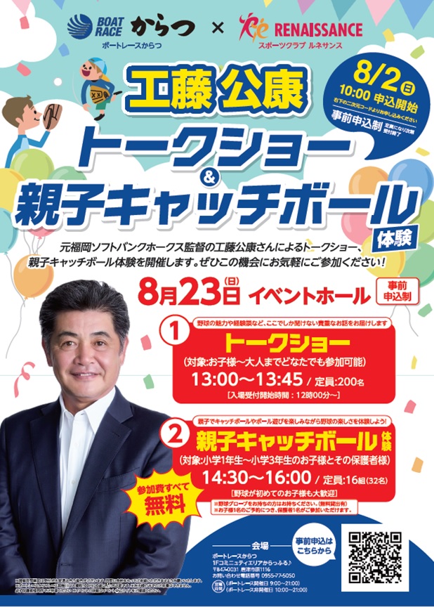 元福岡ソフトバンクホークス監督の工藤公康さんによるトークショー、親子キャッチボール体験会ポスター