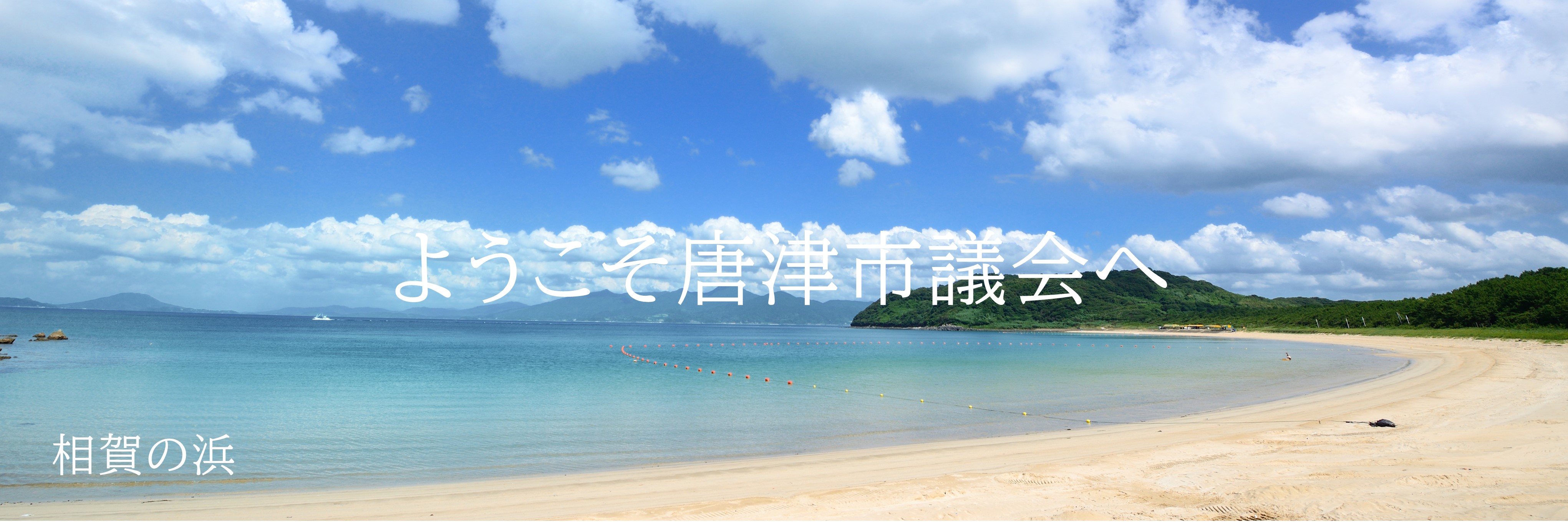 相賀の浜
