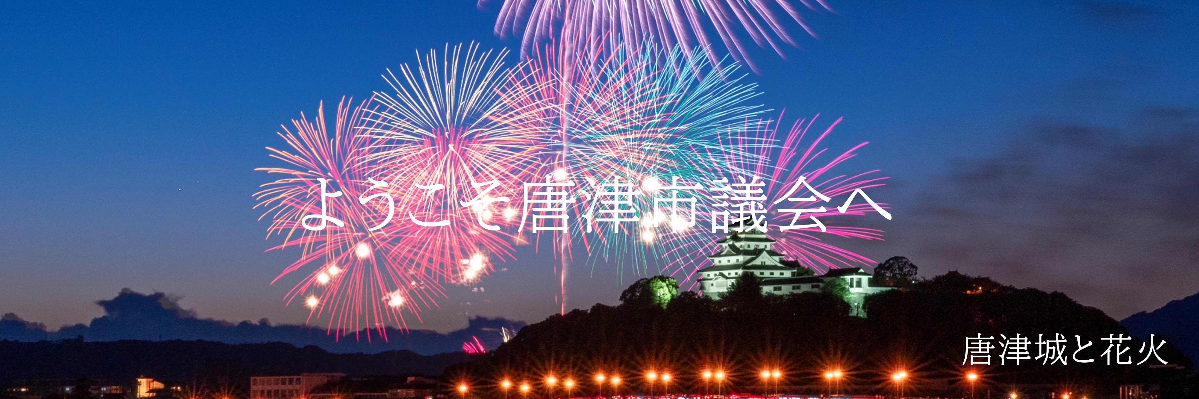 唐津城と花火