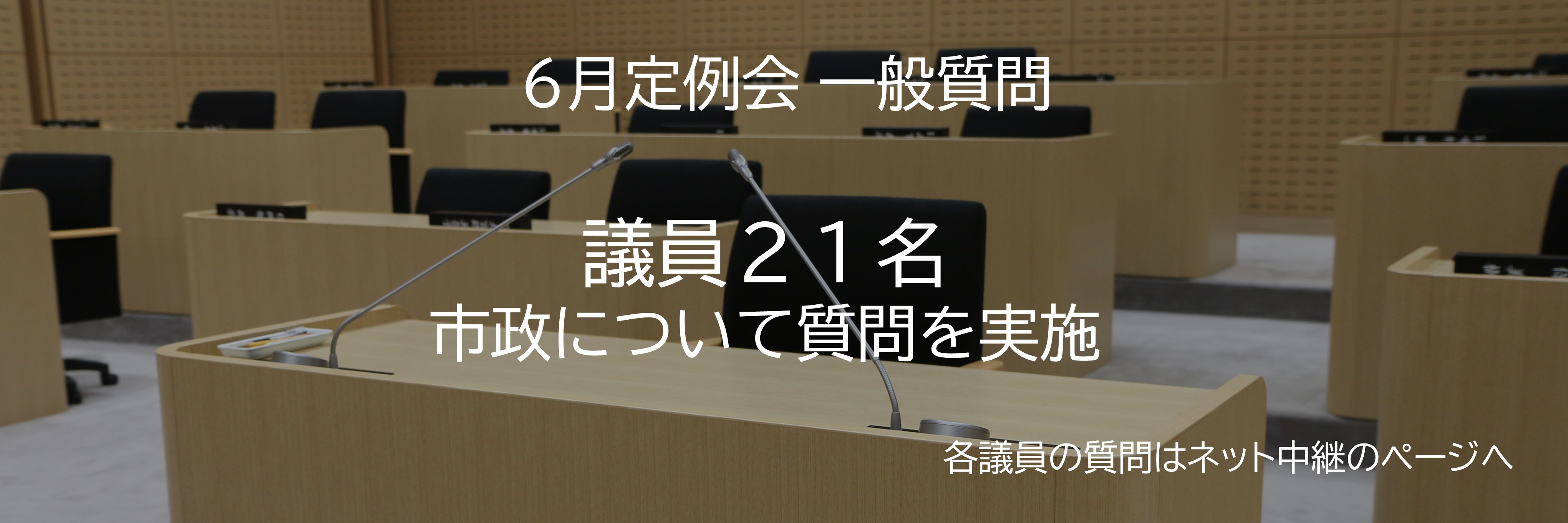 一般質問