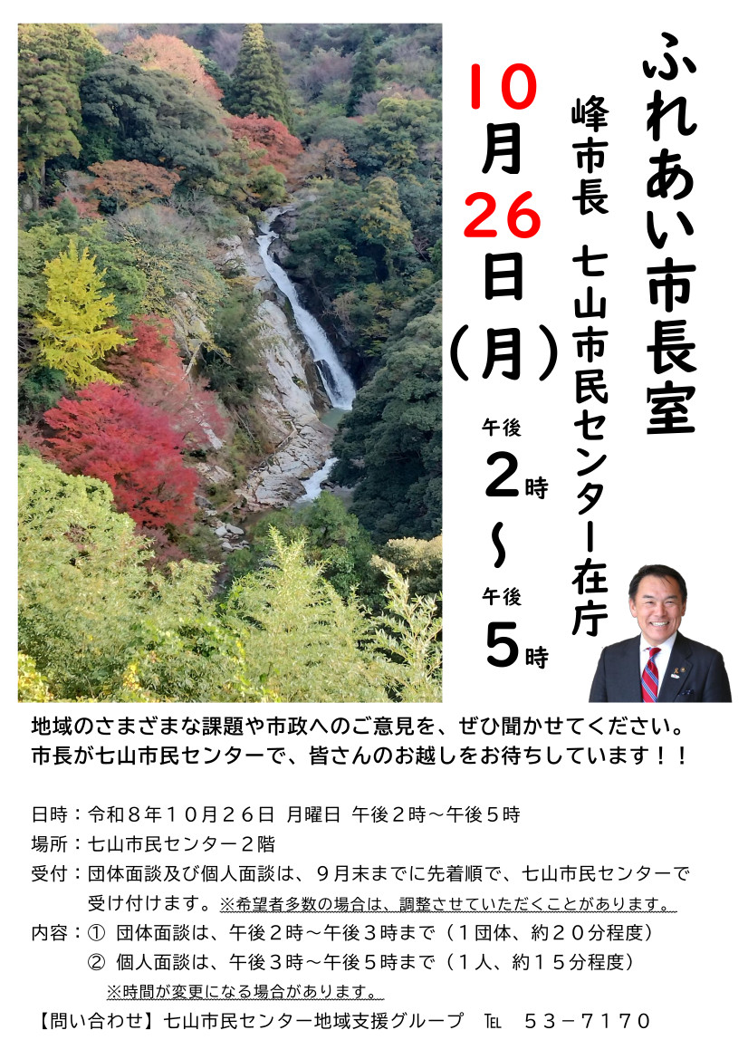 ふれあい市長室七山　チラシ