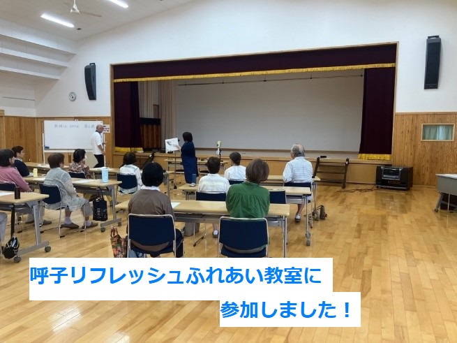 呼子リフレッシュふれあい教室に参加しました。
