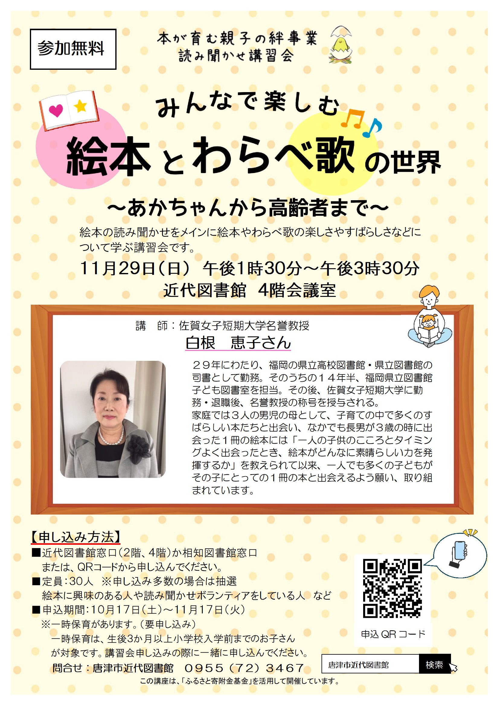 読み聞かせ講習会「みんなで楽しむ 絵本とわらべ歌の世界~あかちゃんから高齢者まで~」チラシ