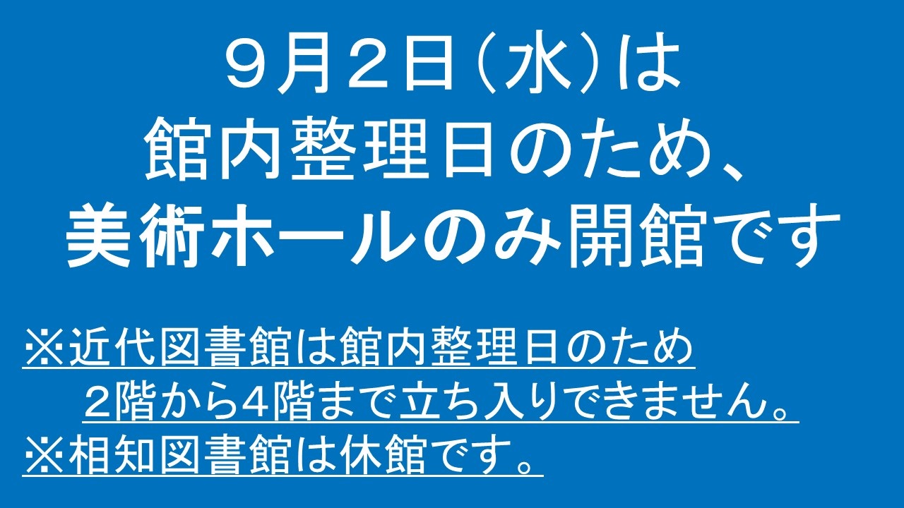 令和8年9月2日（水曜日）は、館内整理日のため、美術ホールのみ開館します