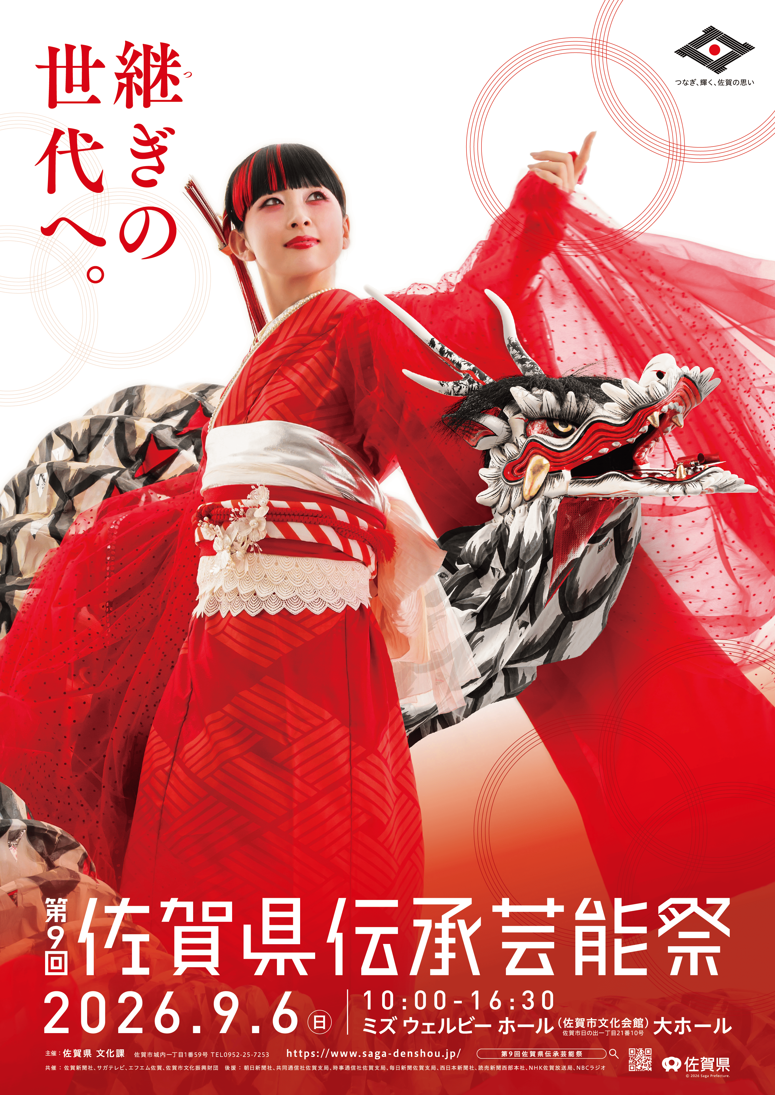 第9回佐賀県伝承芸能祭ポスター