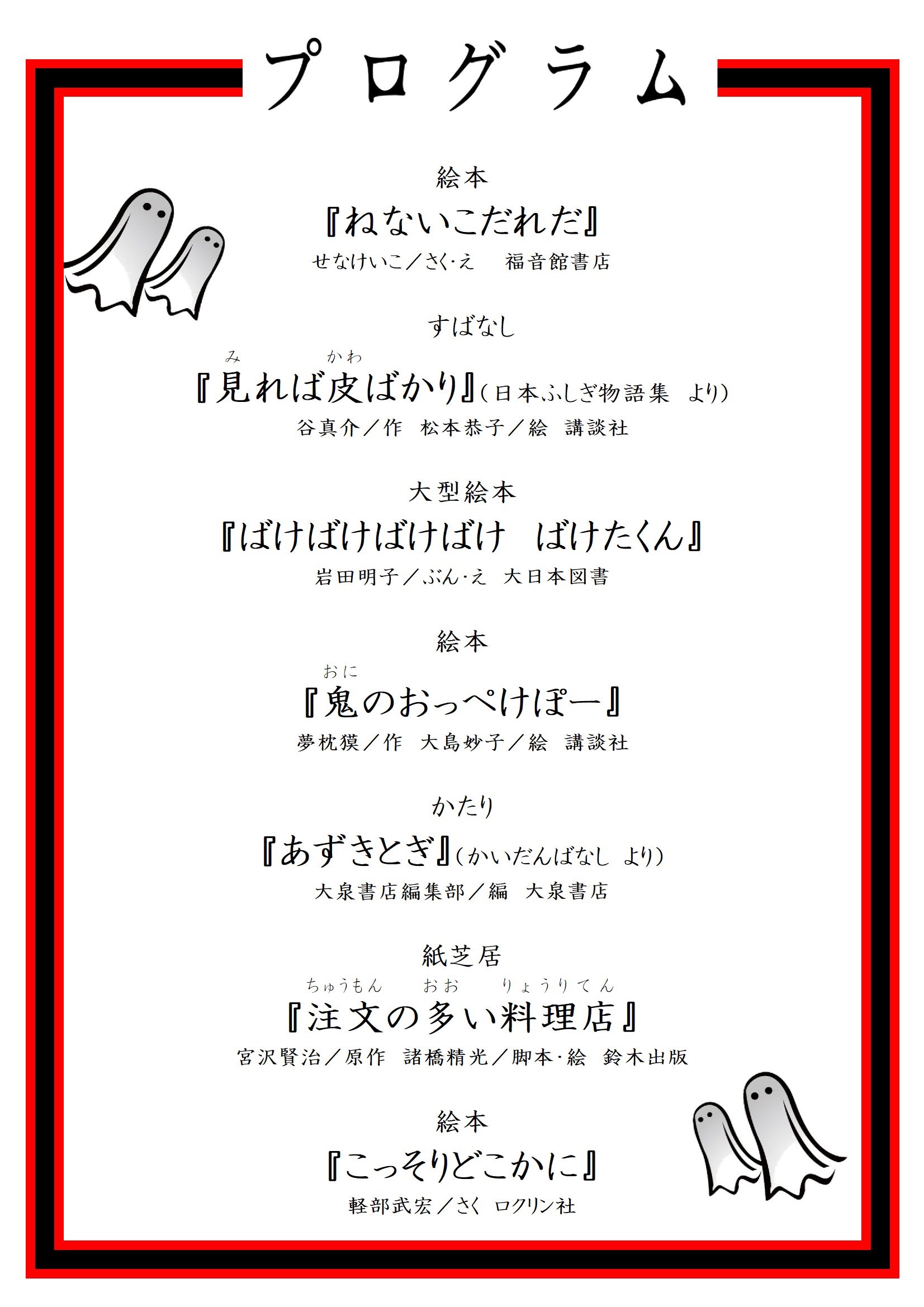 くら～いお部屋でおはなし会のプログラム