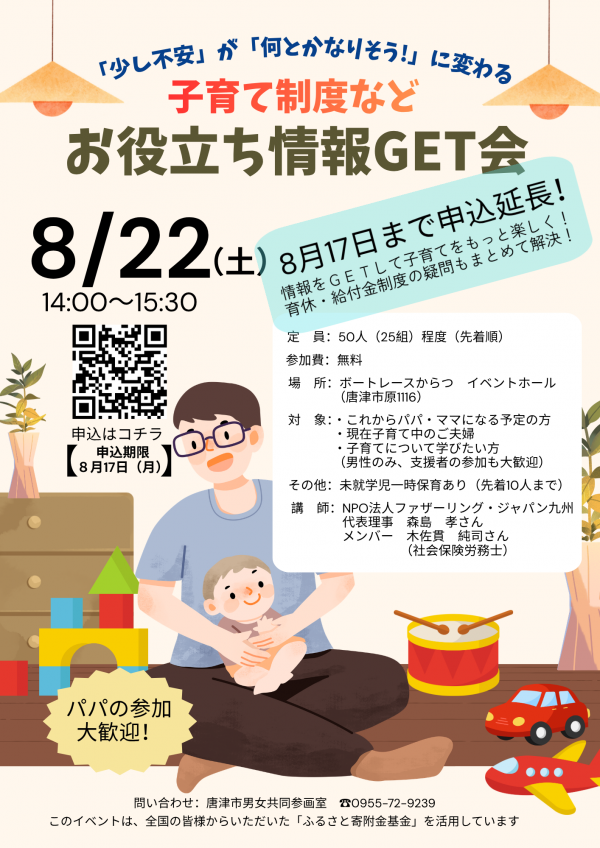 専用、子育て様 申込期限17日まで延長］【8月22日開催】子育てお役立ち情報GET（ゲット